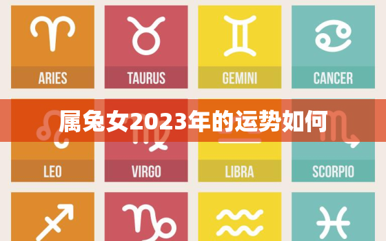 属兔女2023年的运势如何，属兔女2023年的运势如何