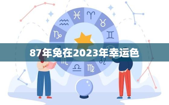 87年兔在2023年幸运色，1987年兔在2023年幸运色