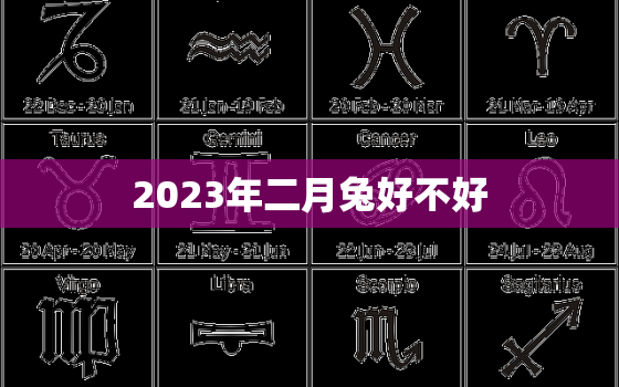 2023年二月兔好不好，2023年兔年几月出生最好农历