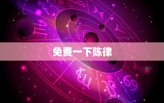 免费一下陈律，陈律陈律师事务所