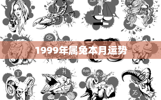 1999年属兔本月运势，1999属兔2021年每月运势