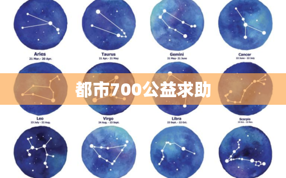 都市700公益求助，都市700求助
