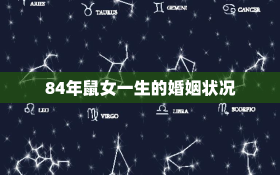 84年鼠女一生的婚姻状况，84年鼠男一生的婚姻状况