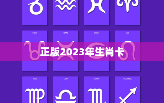 正版2023年生肖卡，正版2023年生肖卡片