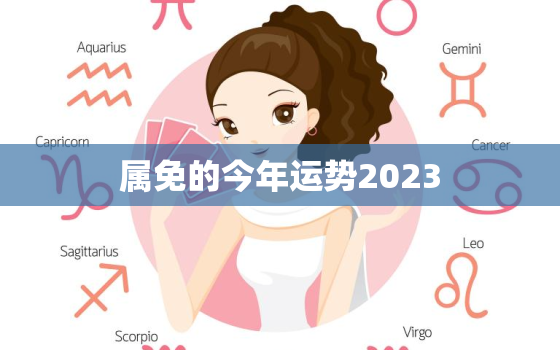 属免的今年运势2023，属兔人2023年全年运势运程