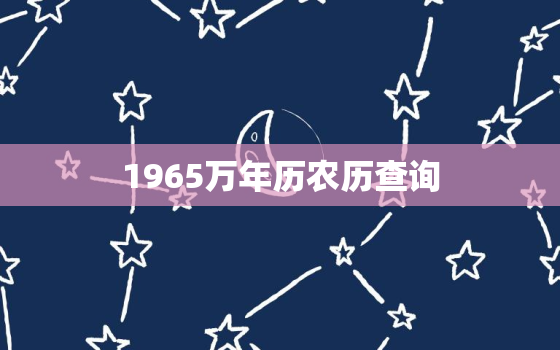 1965万年历农历查询，1965日历农历表