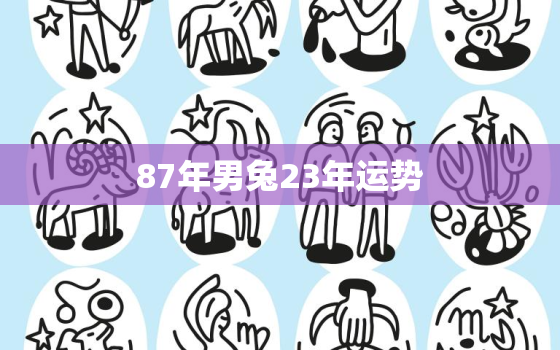 87年男兔23年运势，87年属兔2023年运势详解