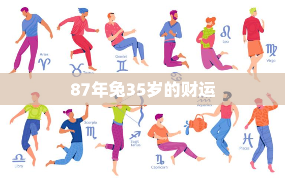 87年兔35岁的财运，2022年属兔下半年要出大事