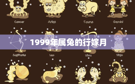 1999年属兔的行嫁月，1999年属兔最佳结婚年龄女