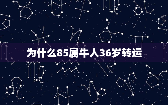 为什么85属牛人36岁转运，属牛人一生最旺3个人