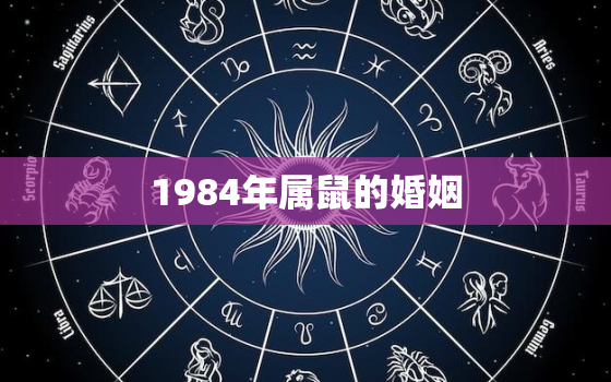 1984年属鼠的婚姻，1986年属虎的一生婚姻状况