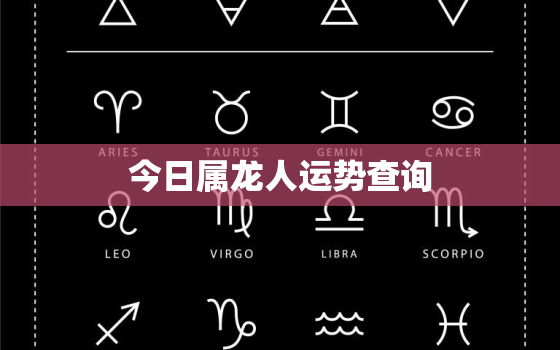 今日属龙人运势查询，今日属龙人运势查询水墨先生