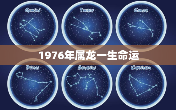 1976年属龙一生命运，1976属龙的命运