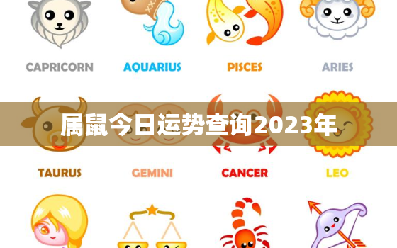 属鼠今日运势查询2023年，属鼠今日运势查询2023年