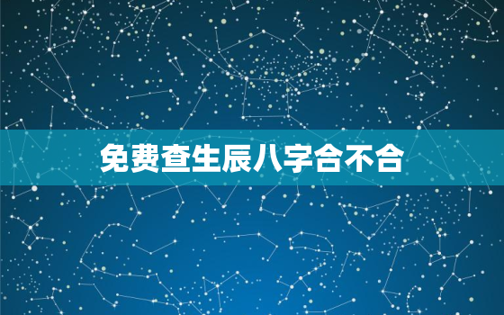 免费查生辰八字合不合，八字合婚查询免费