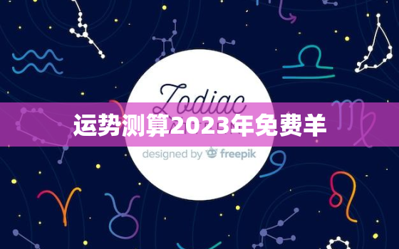 运势测算2023年免费羊，2023年羊的运势如何