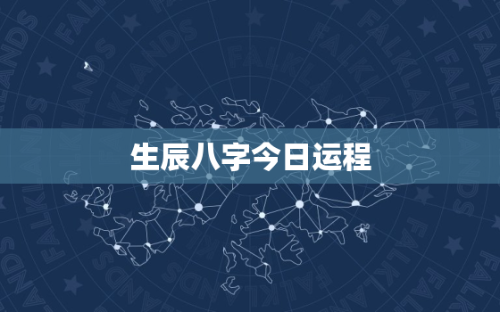 生辰八字今日运程，生辰八字今日运程测算