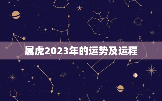 属虎2023年的运势及运程，属虎2023年的运势及运程1986年女