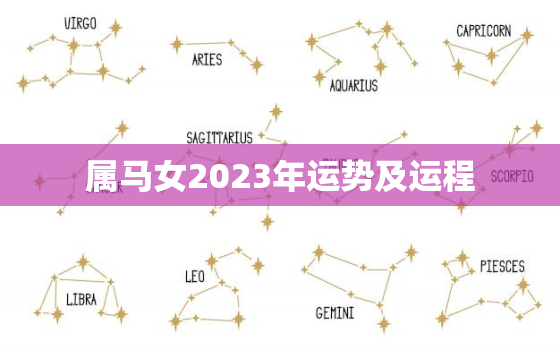 属马女2023年运势及运程，属马女2023年运势及运程每月运程