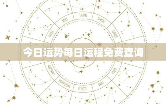 今日运势每日运程免费查询，今日运程每日运势查询星座