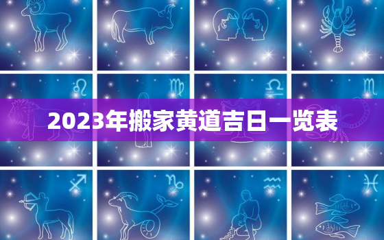 2023年搬家黄道吉日一览表，2023年搬家黄道吉日一览表5月