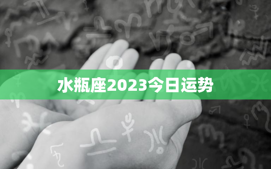 水瓶座2023今日运势，水瓶座今日运势2021年3月3日