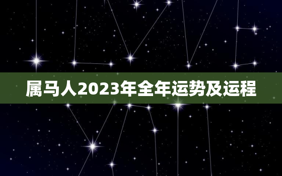 属马人2023年全年运势及运程，属马今年的运气