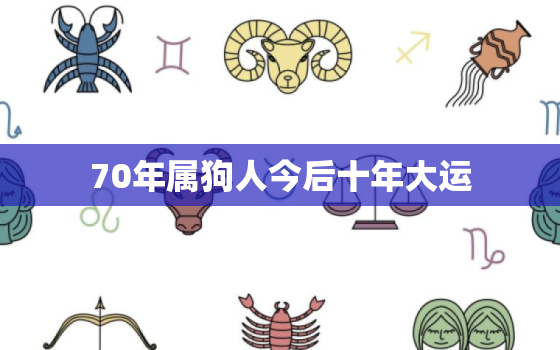 70年属狗人今后十年大运，2023年属狗人将迎来天塌大事