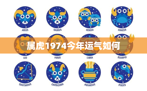 属虎1974今年运气如何，虎1974年今年运程怎么样