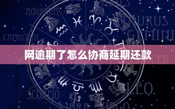 网逾期了怎么协商延期还款，网贷怎么协商延期