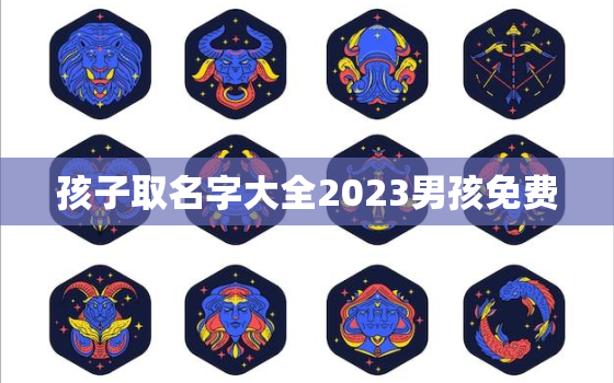 孩子取名字大全2023男孩免费，2030年男孩名字