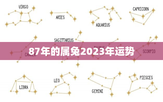 87年的属兔2023年运势，87年属兔2023年运势男万年历