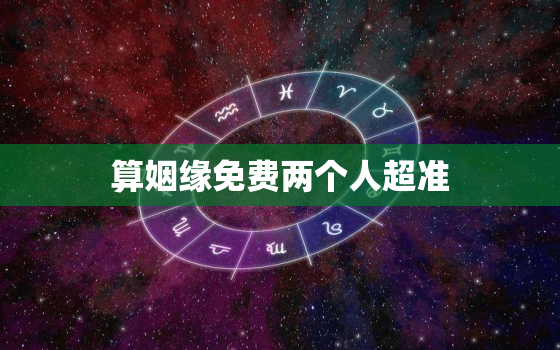 算姻缘免费两个人超准，测姻缘两个人