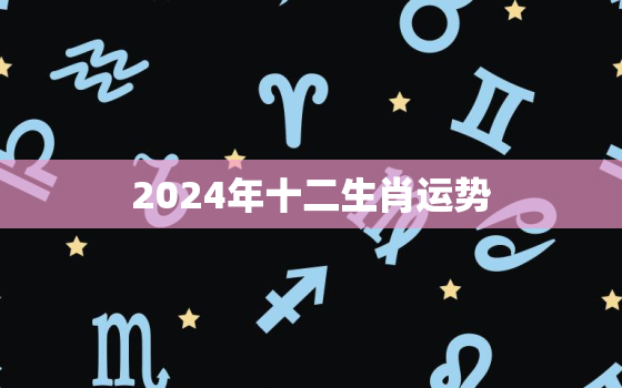 2024年十二生肖运势
，晚年必暴富的4大生肖