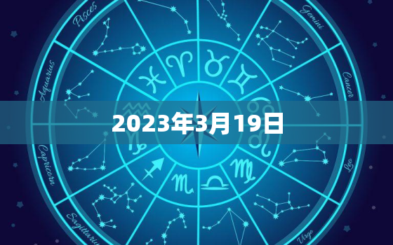 2023年3月19日，2023年3月19日财
位