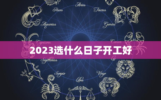 2023选什么日子开工好，2023年适合盖新房吗