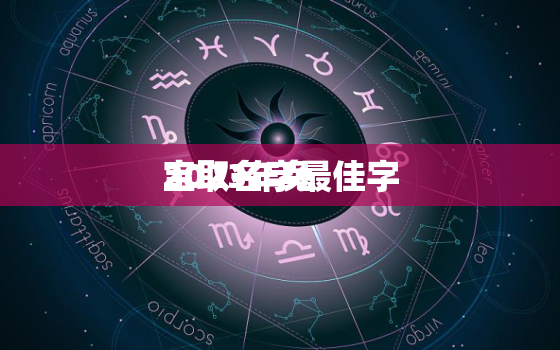 2023年兔
宝取名字最佳字，2023年属兔男孩的是什么命