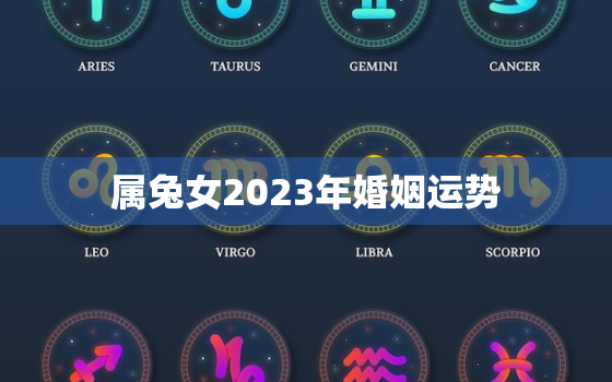 属兔女2023年婚姻运势，属兔女2023年运势及运程每月运程