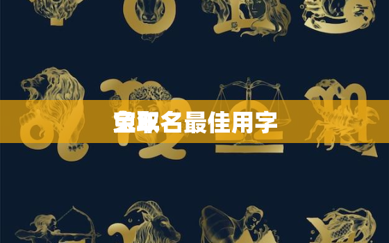 兔年
宝取名最佳用字，兔年
宝取名大全2023款