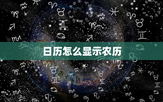 日历怎么显示农历，电脑日历怎么显示农历