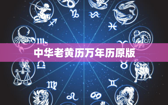 中华老黄历万年历原版，万年历查询大全