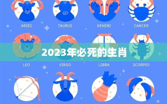 2023年必死的生肖，1983年属猪2023运势及运程