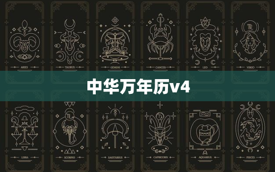 中华万年历v4.5.8，中华万年历v458
精简版