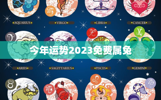 今年运势2023免费属兔，2023属兔的运势