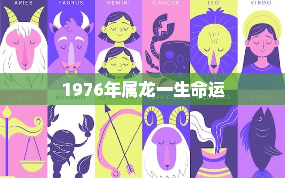 1976年属龙一生命运，1976年的龙一生命运