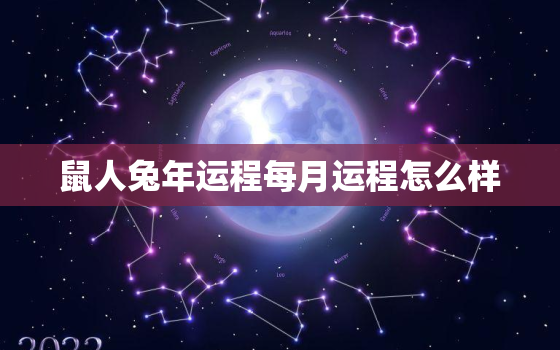 鼠人兔年运程每月运程怎么样，鼠年属兔的运势怎么样2021