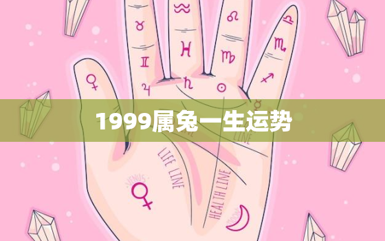 1999属兔一生运势，1999属兔的运势