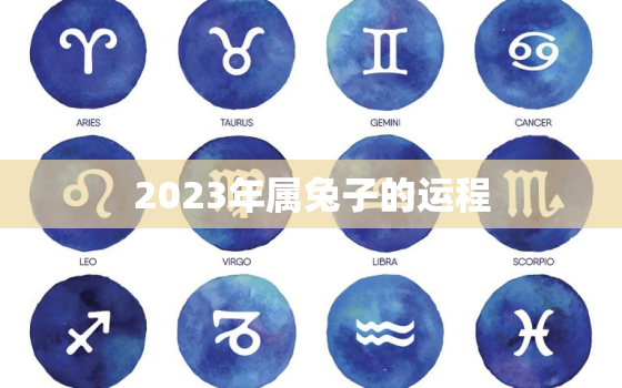 2023年属兔子的运程，2023年属兔的全年运势