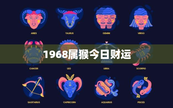 1968属猴今日财运，68年属猴人今日运势