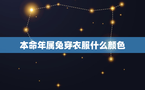 本命年属兔穿衣服什么颜色，87年属兔36岁有一灾